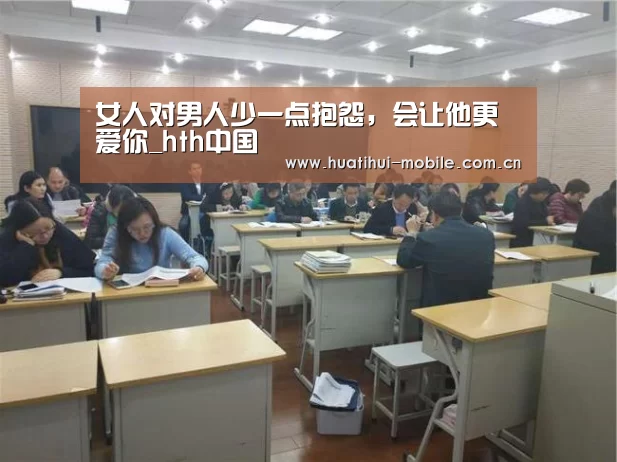 女人对男人少一点抱怨,会让他更爱你_hth中国(图3) 华体会下载