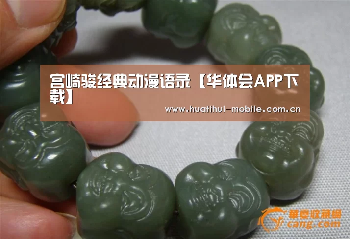 宫崎骏经典动漫语录【华体会APP下载】(图1) hth中国