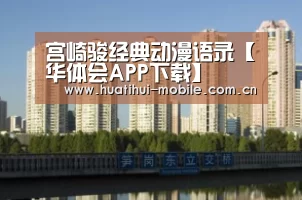 宫崎骏经典动漫语录【华体会APP下载】(图4) 华体会下载