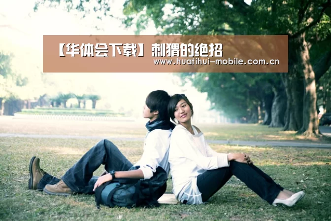 华体会APP下载