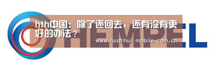 hth中国:除了还回去,还有没有更好的办法?(图2) 华体会官网