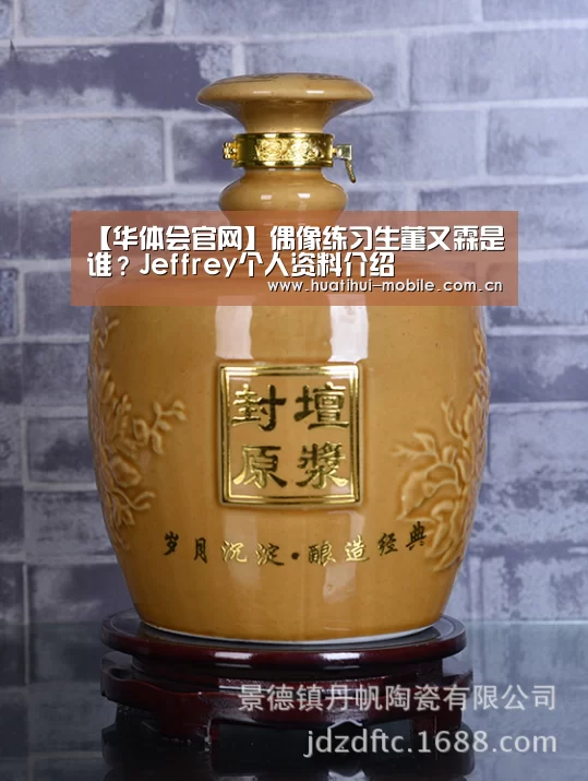 【华体会官网】偶像练习生董又霖是谁?Jeffrey个人资料介绍(图1) 华体会下载