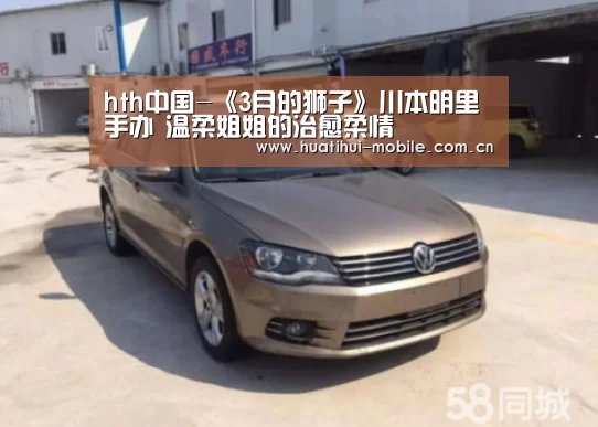 hth中国-《3月的狮子》川本明里手办 温柔姐姐的治愈柔情(图3) 华体会官网