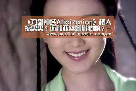 《刀剑神域Alicization》桐人搞男男?还和亚丝娜撒狗粮?-华体会官网(图1) 华体会官网