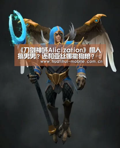 《刀剑神域Alicization》桐人搞男男?还和亚丝娜撒狗粮?-华体会官网(图2) hth中国