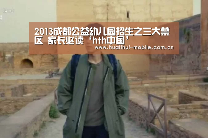 2013成都公益幼儿园招生之三大禁区 家长必读‘hth中国’(图1) 华体会官网