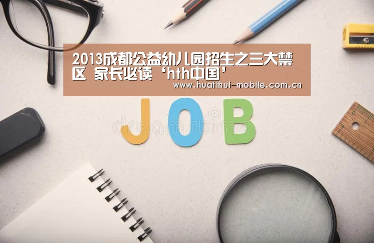 2013成都公益幼儿园招生之三大禁区 家长必读‘hth中国’(图3) hth中国