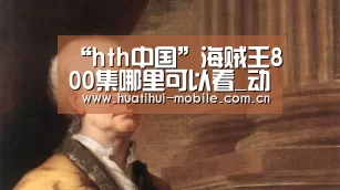 华体会官网