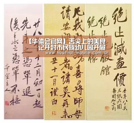 【华体会官网】舌尖上的美食——记开封市民族幼儿园开展厨师技能展示活动(图2) 华体会APP下载