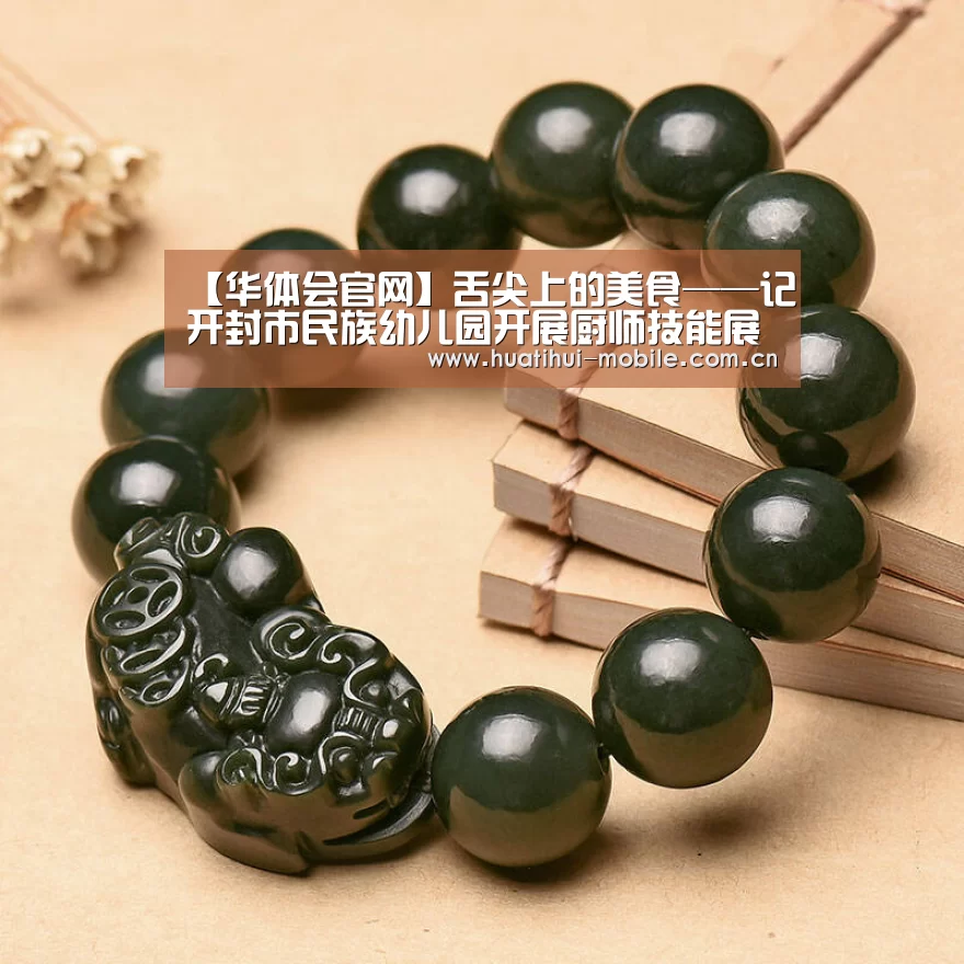 【华体会官网】舌尖上的美食——记开封市民族幼儿园开展厨师技能展示活动(图3) 华体会下载
