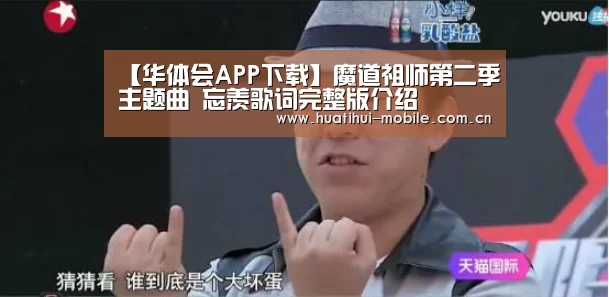【华体会APP下载】魔道祖师第二季主题曲 忘羡歌词完整版介绍(图2) hth中国