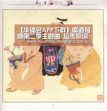 【华体会APP下载】魔道祖师第二季主题曲 忘羡歌词完整版介绍(图3) hth中国