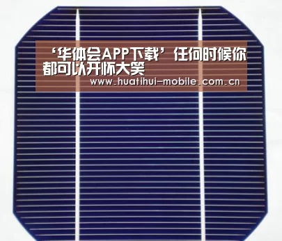 华体会APP下载