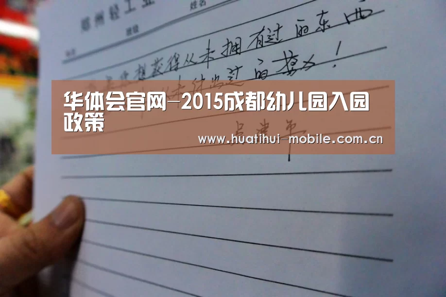 华体会官网-2015成都幼儿园入园政策(图1) 华体会下载