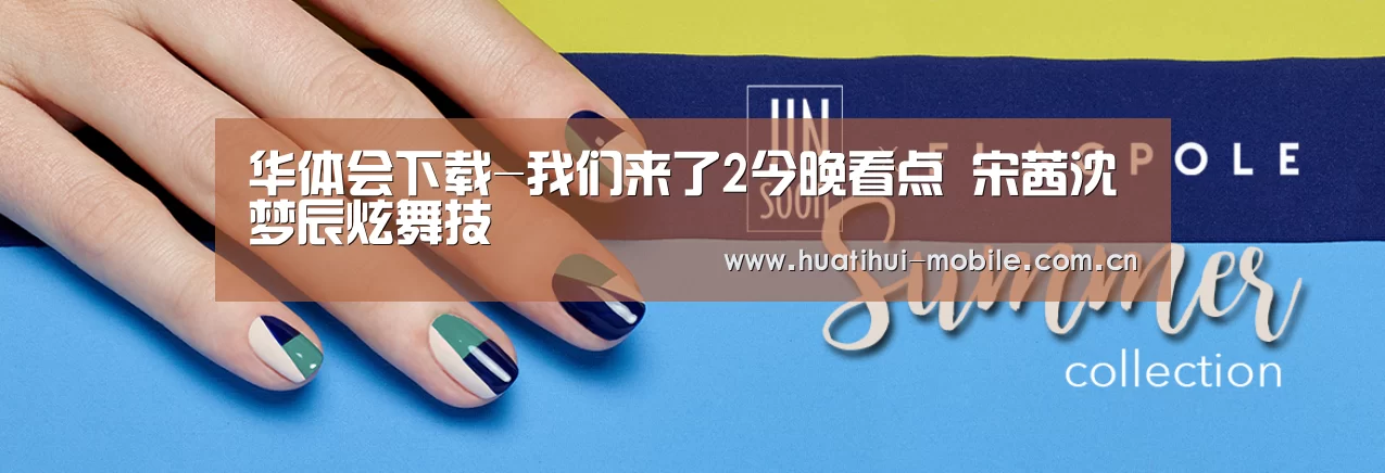 华体会下载-我们来了2今晚看点 宋茜沈梦辰炫舞技(图4) 华体会APP下载