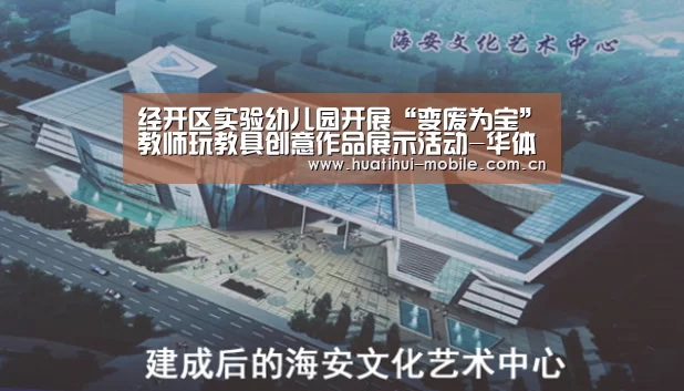 经开区实验幼儿园开展“变废为宝”教师玩教具创意作品展示活动-华体会APP下载(图1) hth中国