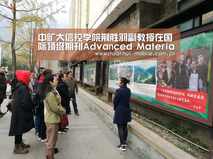 中矿大信控学院荆胜羽副教授在国际顶级期刊Advanced Materials上-华体会官网(图1) hth中国