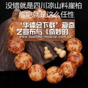 ‘华体会下载’爱奇艺宣布与《奇妙的食光》继续合作:谨慎审核(图1) 华体会下载