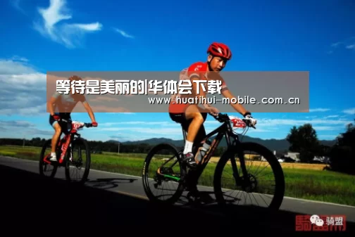 等待是美丽的|华体会下载(图2) 华体会官网