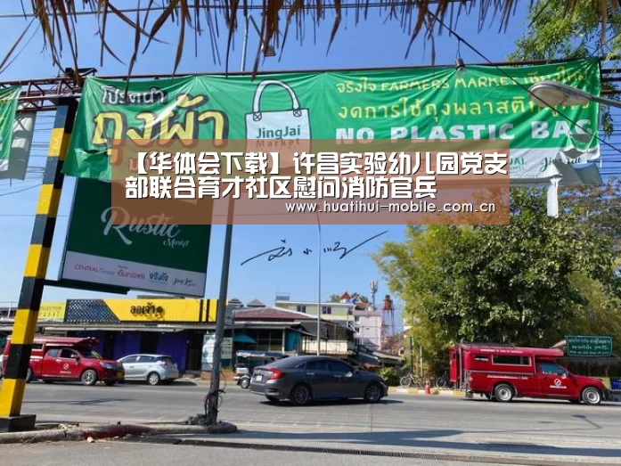 【华体会下载】许昌实验幼儿园党支部联合育才社区慰问消防官兵(图1) 华体会APP下载