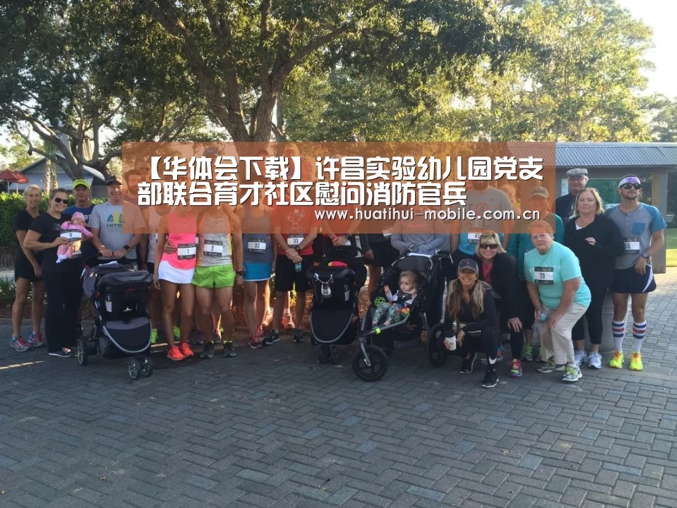 【华体会下载】许昌实验幼儿园党支部联合育才社区慰问消防官兵(图3) 华体会官网