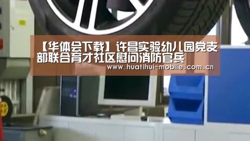 【华体会下载】许昌实验幼儿园党支部联合育才社区慰问消防官兵(图2) hth中国