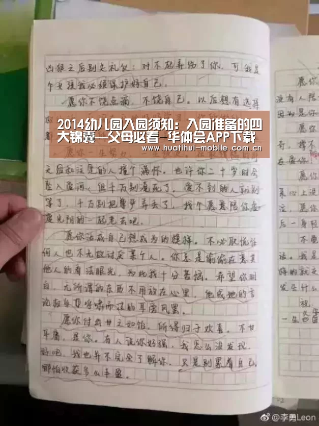 2014幼儿园入园须知:入园准备的四大锦囊—父母必看-华体会APP下载(图1) hth中国
