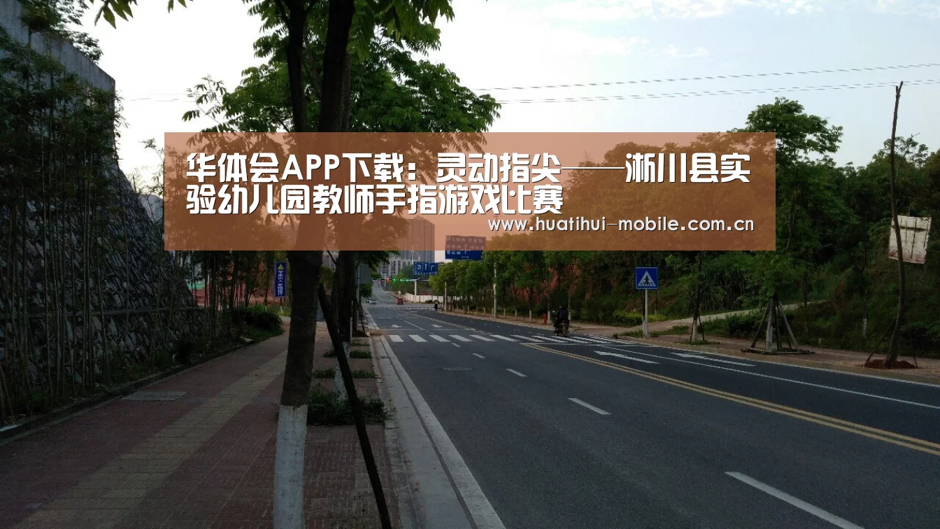 华体会APP下载:灵动指尖——淅川县实验幼儿园教师手指游戏比赛(图3) 华体会下载