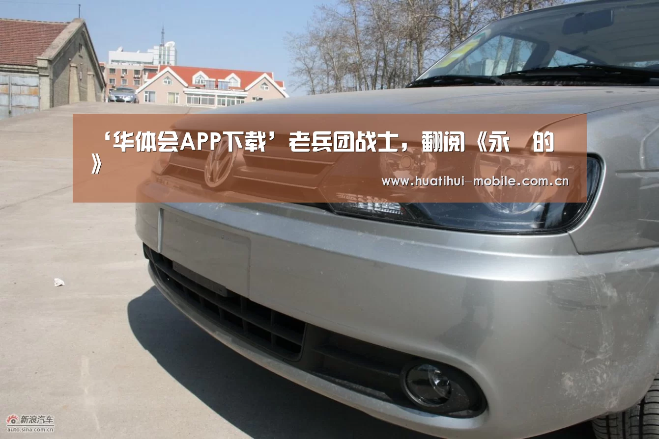 ‘华体会APP下载’老兵团战士,翻阅《永遠的記憶》(图3) 华体会APP下载