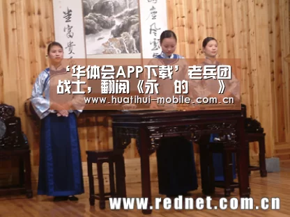 ‘华体会APP下载’老兵团战士,翻阅《永遠的記憶》(图1) 华体会官网