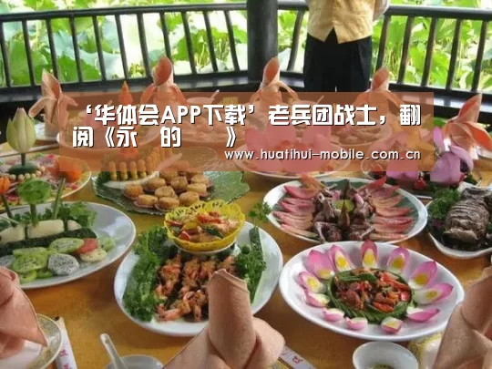 ‘华体会APP下载’老兵团战士,翻阅《永遠的記憶》(图2) hth中国