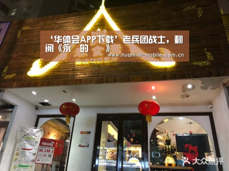 ‘华体会APP下载’老兵团战士,翻阅《永遠的記憶》(图4) 华体会官网