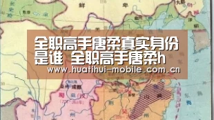 全职高手唐柔真实身份是谁 全职高手唐柔h文-hth中国(图3) 华体会下载