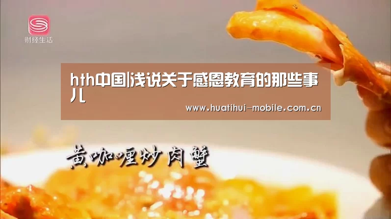 hth中国|浅说关于感恩教育的那些事儿(图1) 华体会下载