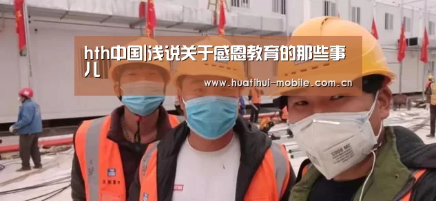hth中国|浅说关于感恩教育的那些事儿(图4) 华体会官网