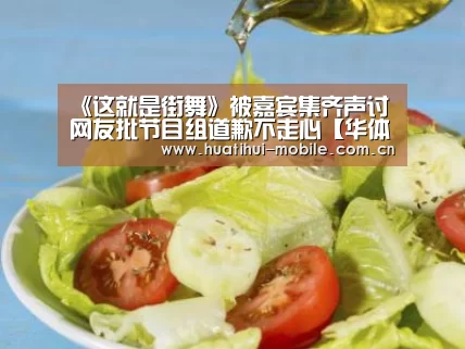 《这就是街舞》被嘉宾集齐声讨 网友批节目组道歉不走心【华体会下载】(图1) 华体会下载