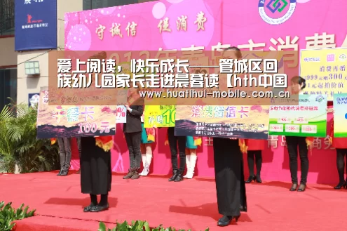 爱上阅读,快乐成长——管城区回族幼儿园家长走进晨暮读【hth中国】(图1) hth中国