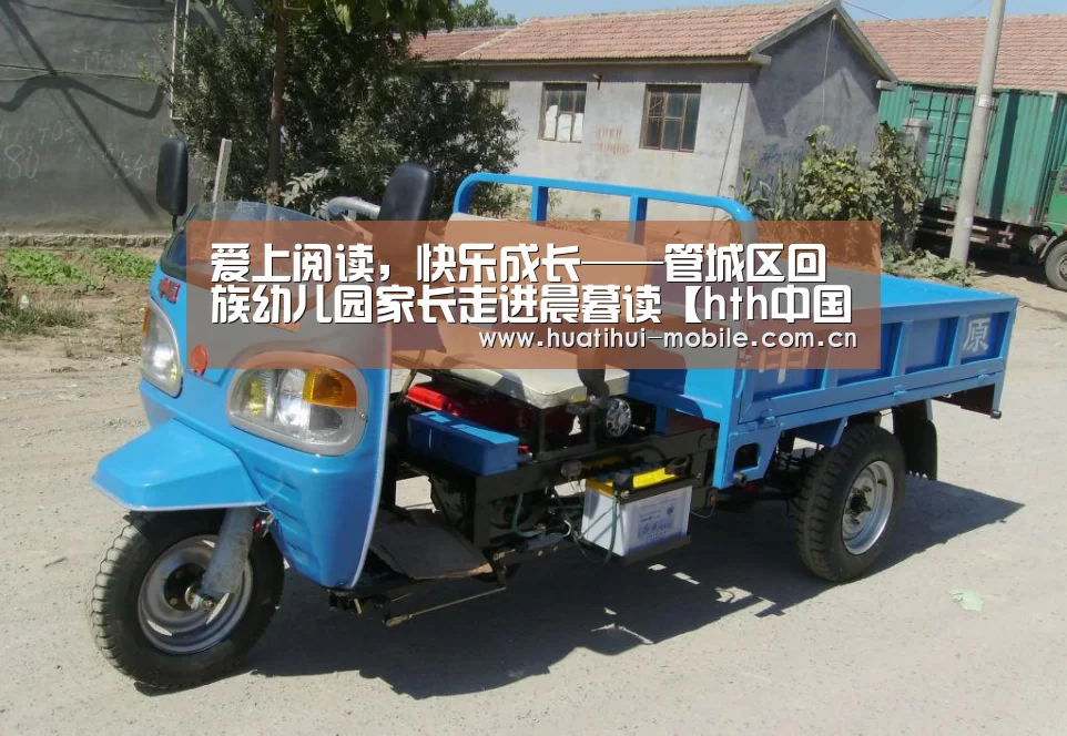 爱上阅读,快乐成长——管城区回族幼儿园家长走进晨暮读【hth中国】(图3) hth中国