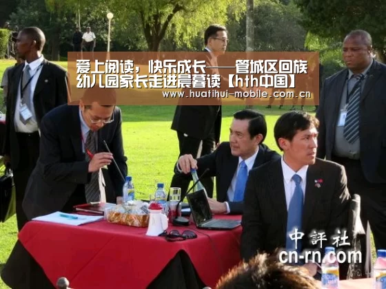 爱上阅读,快乐成长——管城区回族幼儿园家长走进晨暮读【hth中国】(图2) 华体会官网