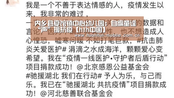 内乡县夏馆镇中心幼儿园:自编童谣“声”援抗疫【hth中国】(图2) 华体会官网