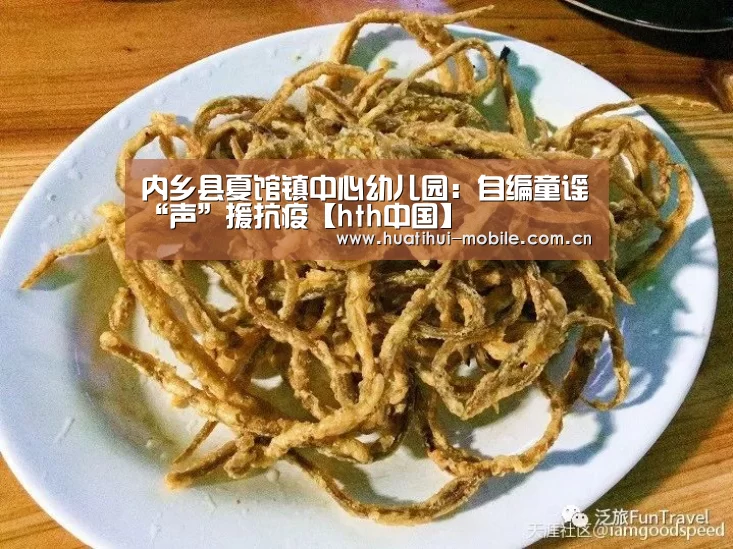 内乡县夏馆镇中心幼儿园:自编童谣“声”援抗疫【hth中国】(图3) 华体会官网