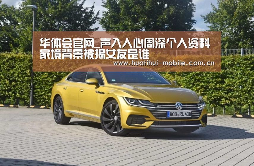 华体会官网_声入人心周深个人资料家境背景被揭女友是谁(图3) 华体会APP下载